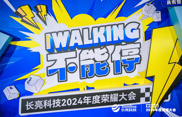 KEEP WALKING｜长亮科技2024年度荣耀大会精彩回顾
