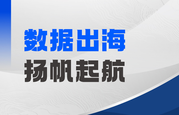 Datamind首次亮相！长亮科技开启“数据出海”新篇