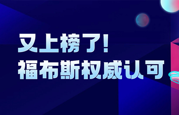 长亮科技登榜“2024福布斯中国金融科技影响力企业TOP50”