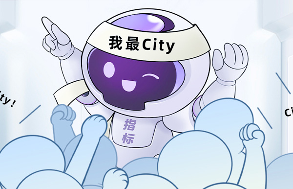 连中6标！这个产品太City了！