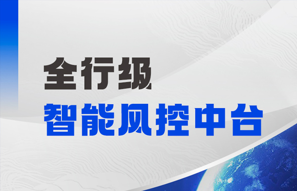 中标！长亮科技再度携手某股份制银行，打造全行级智能风控中台