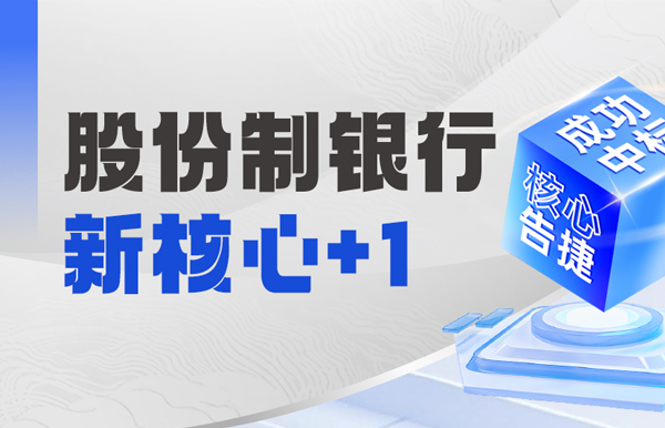 十年偕行再添硕果，长亮科技中标某十万亿级银行新核心！