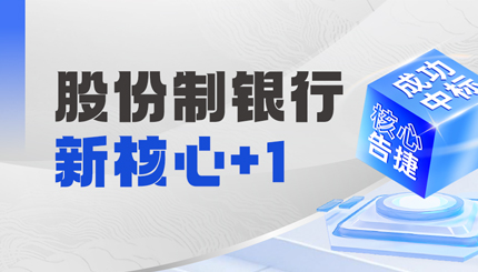 十年偕行再添硕果，长亮科技中标某十万亿级银行新核心！