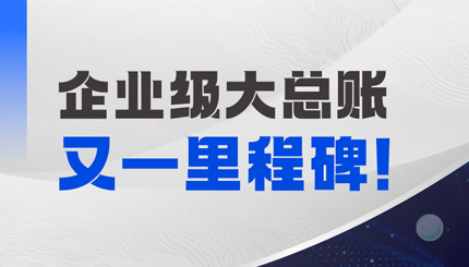 持续高能！长亮科技成功中标某国有大行总账国产化项目