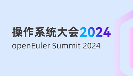 长亮科技受邀出席“操作系统大会&openEuler Summit 2024”，共建全球化新生态