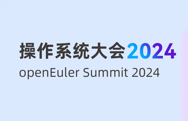 长亮科技受邀出席“操作系统大会&openEuler Summit 2024”，共建全球化新生态