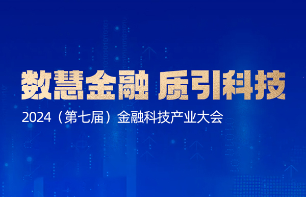 APStack平台再获殊荣！入选“金信通”金融科技创新应用案例