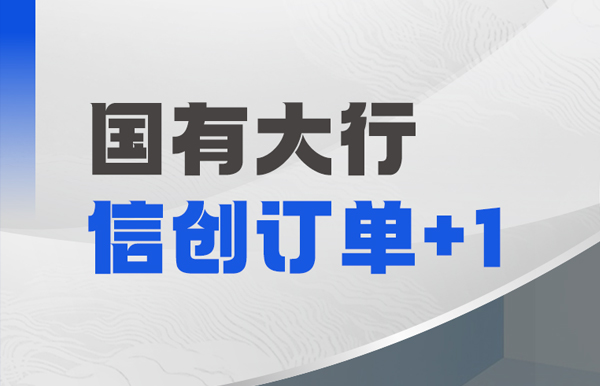 长亮科技再获国有大行信创订单，打造支付清算新引擎！