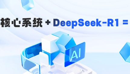 DeepSeek-R1 深度赋能银行核心系统智能化需求分析的实践