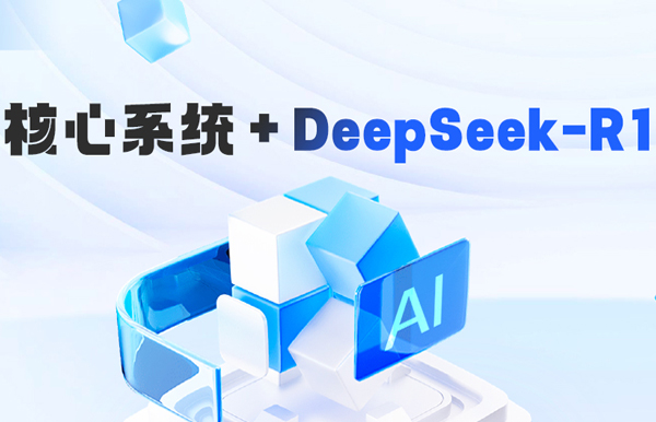 DeepSeek-R1 深度赋能银行核心系统智能化需求分析的实践