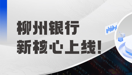 新核心上线！柳州银行携手长亮科技“焕芯”启航