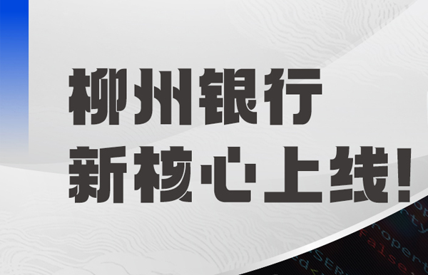 新核心上线！柳州银行携手长亮科技“焕芯”启航